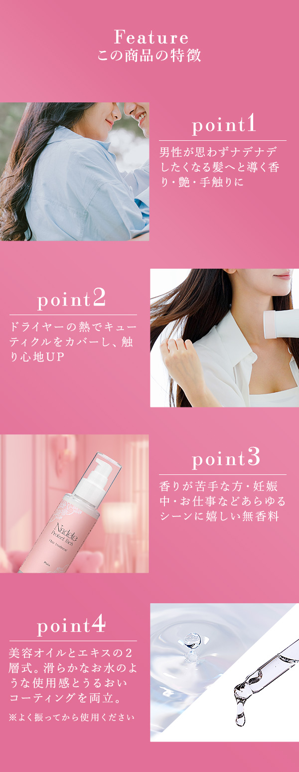 ナデテ　プロテクトリッチ　プレーン　商品の特徴