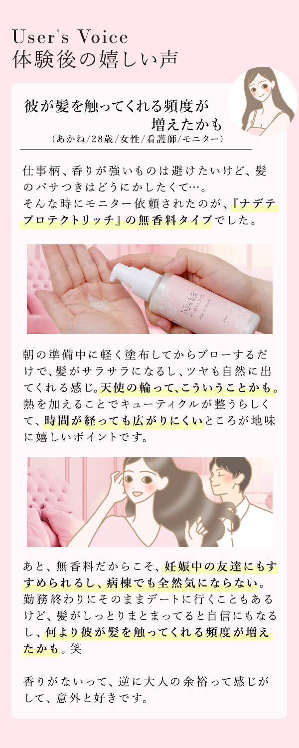 ナデテ　プロテクトリッチ　プレーン　体験談