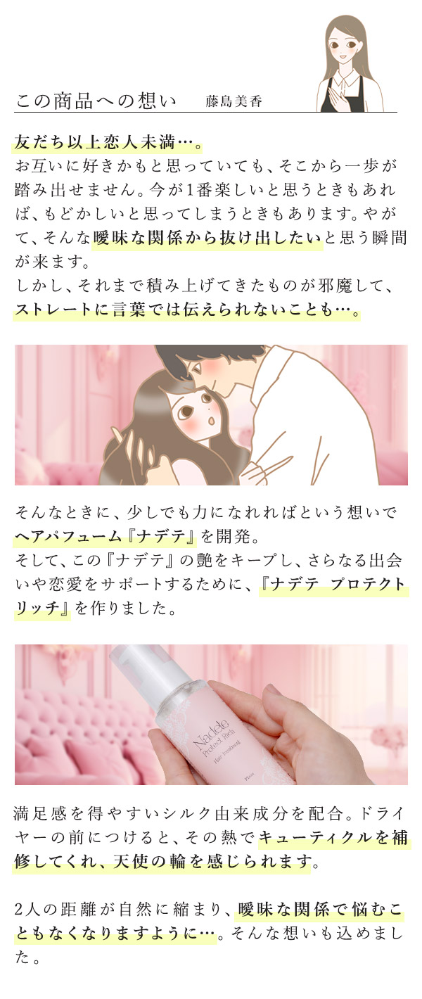 ナデテ　プロテクトリッチ　プレーン　この商品への想い