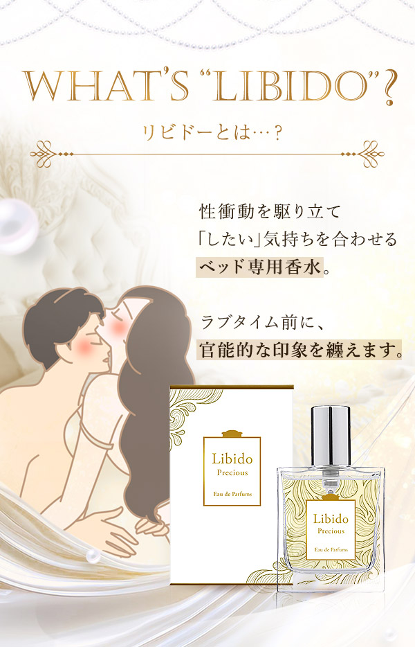 ラブコスメ Libido リビドー 香水 まとめ売り 公式】リビドー プレシャスの通販・口コミ｜ラブコスメ