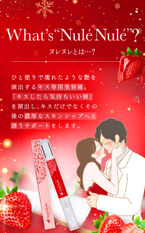 ヌレヌレ・恋イチゴキッス　商品について