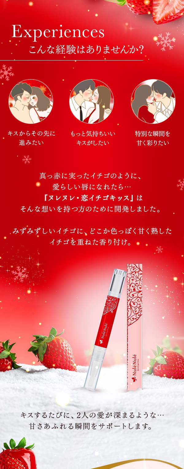 ヌレヌレ・恋イチゴキッス　こんな経験ありませんか