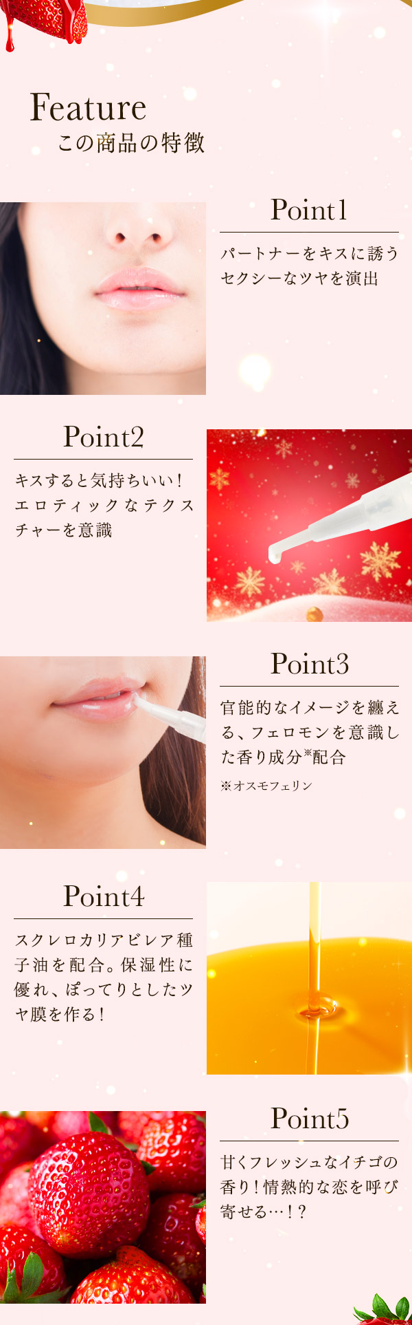 ヌレヌレ・恋イチゴキッス　この商品の特徴