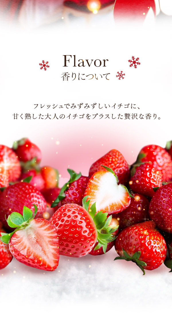 ヌレヌレ・恋イチゴキッス　香りについて