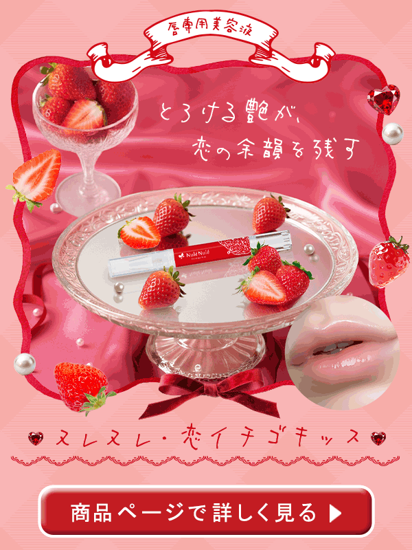 ヌレヌレ・恋イチゴキッス