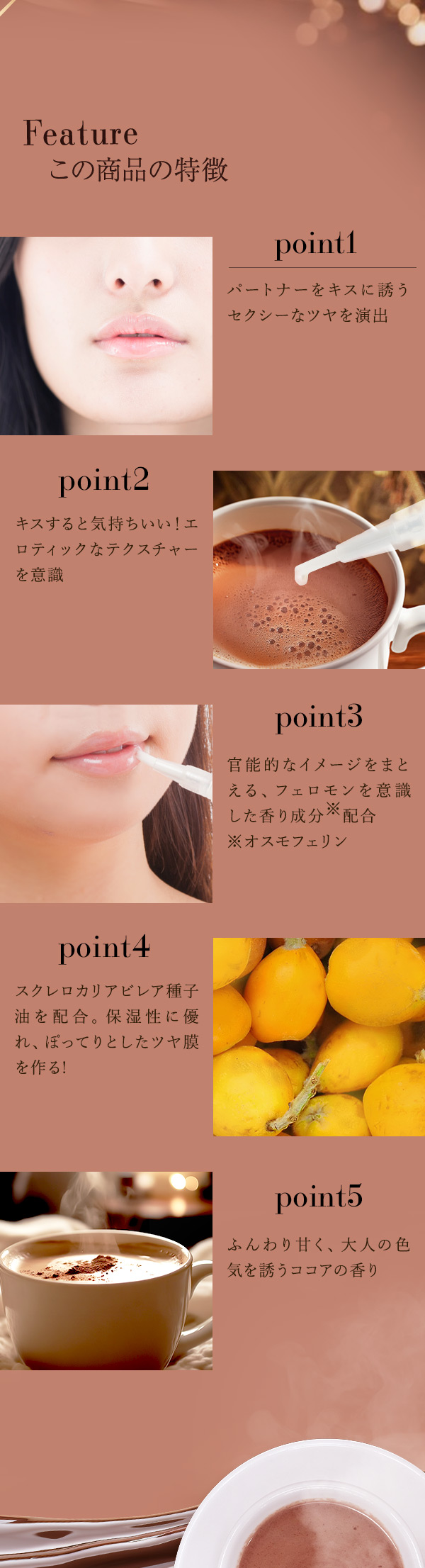 ヌレヌレ・ココアキッス 　この商品の特徴