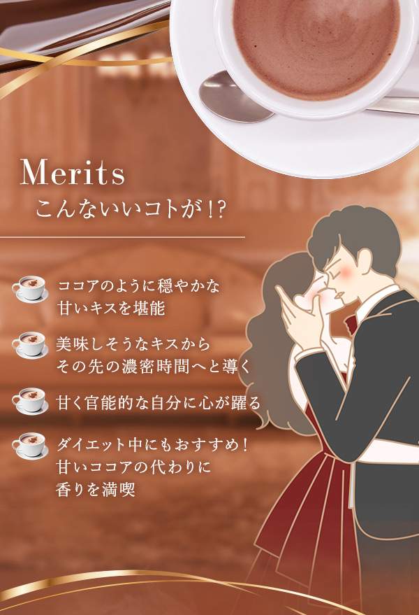 ヌレヌレ・ココアキッスの通販・口コミ｜ラブコスメ