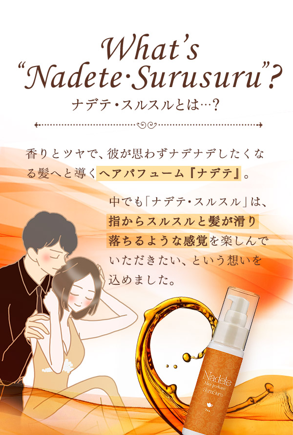 ナデテ・スルスル　ティーとは…？