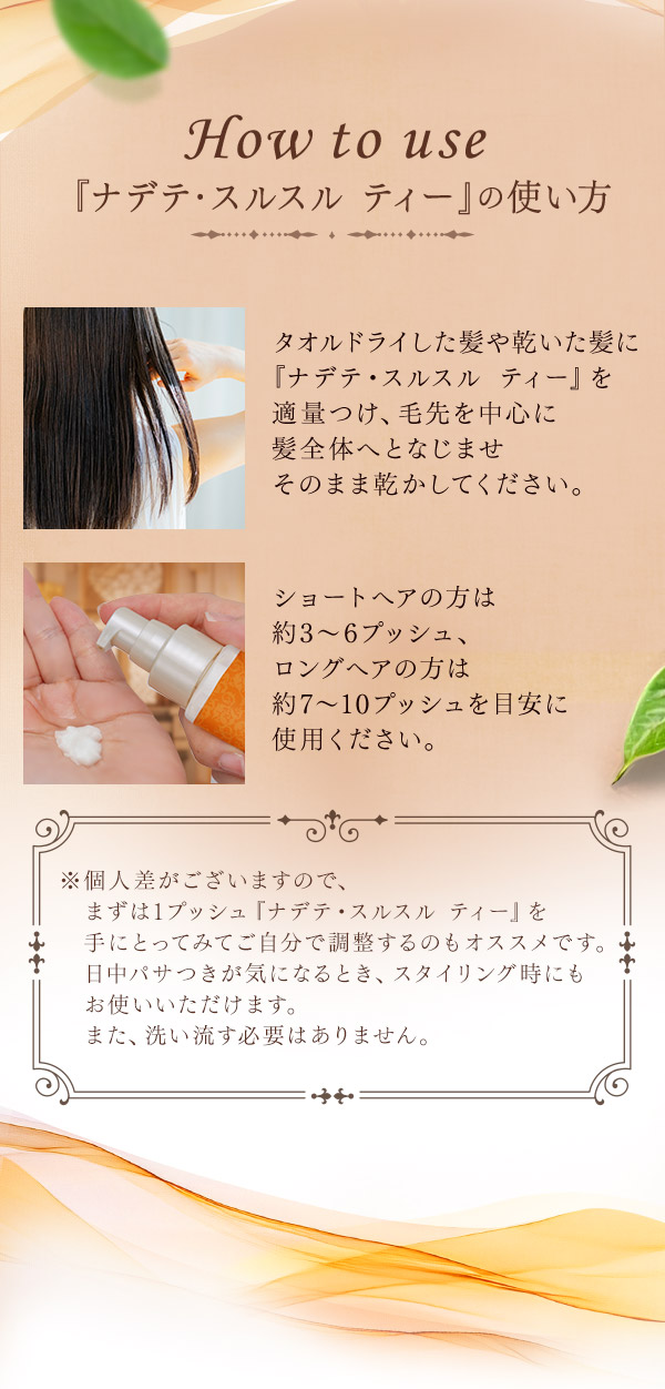 ナデテ・スルスル　ティー　香りについて