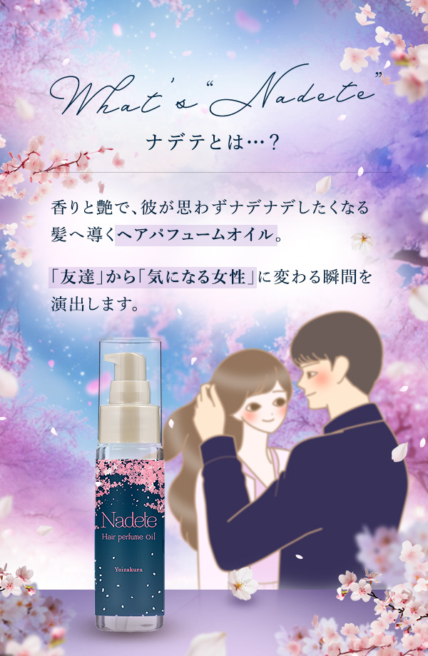 ナデテ 宵桜の公式通販・口コミ｜ラブコスメ