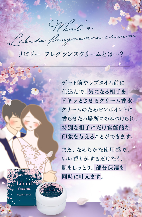 リビドー　フレグランスクリーム　宵桜　とは