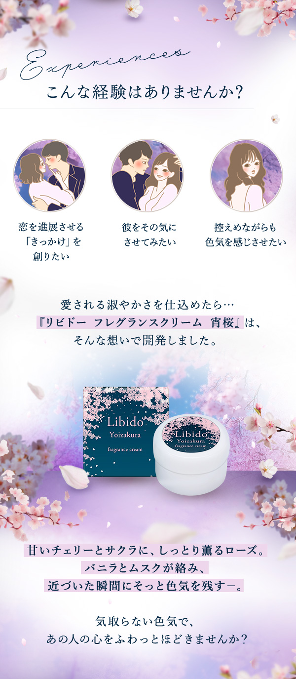 リビドー　フレグランスクリーム　宵桜　こんな経験ありませんか？