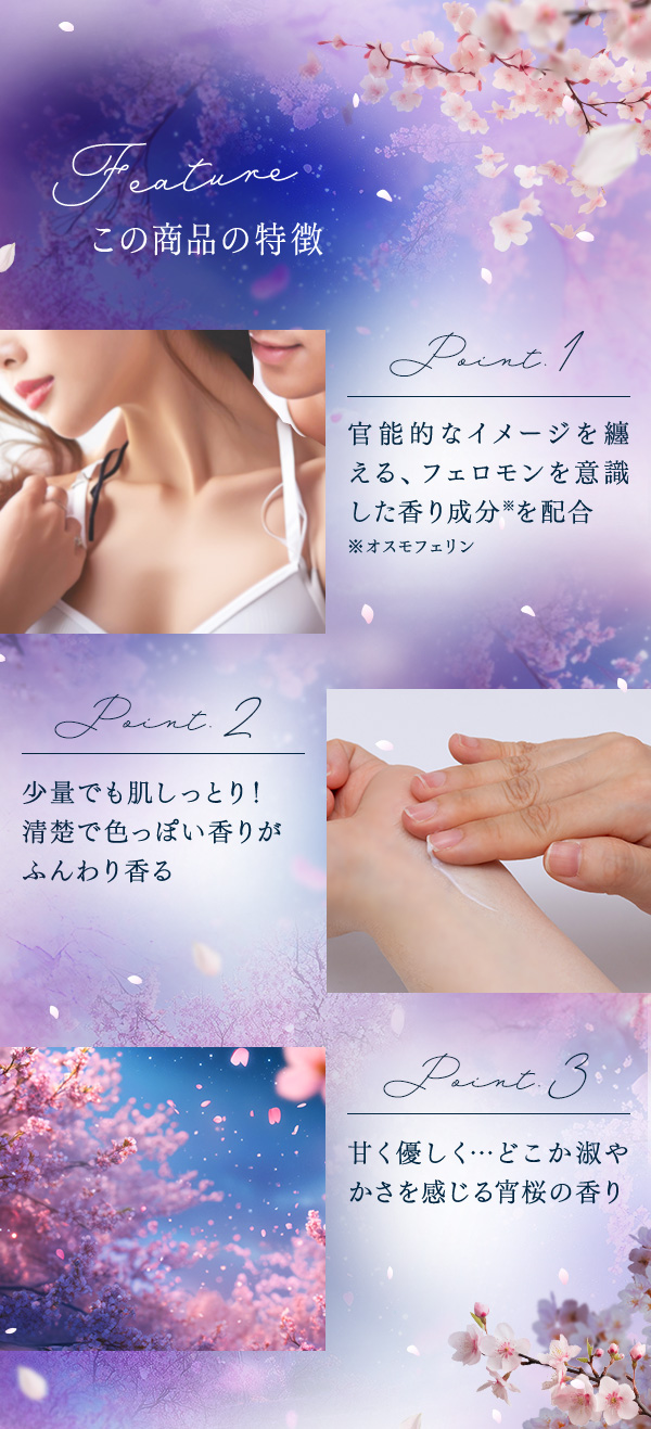 リビドー　フレグランスクリーム　宵桜　商品の特徴