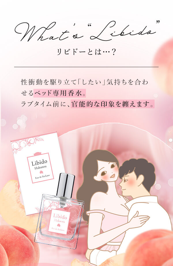 リビドー 白桃の公式通販・口コミ｜ラブコスメ
