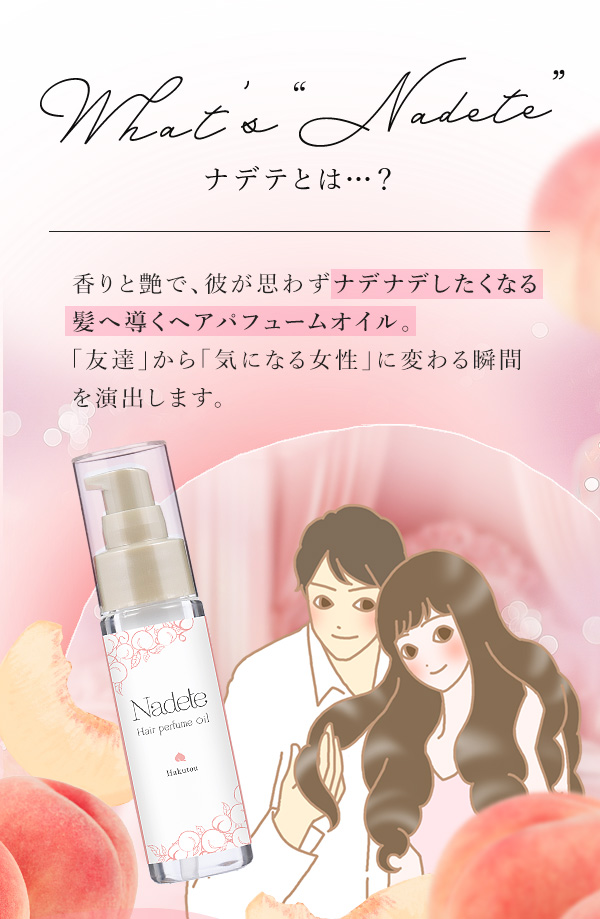 ナデテ 白桃の公式通販・口コミ｜ラブコスメ
