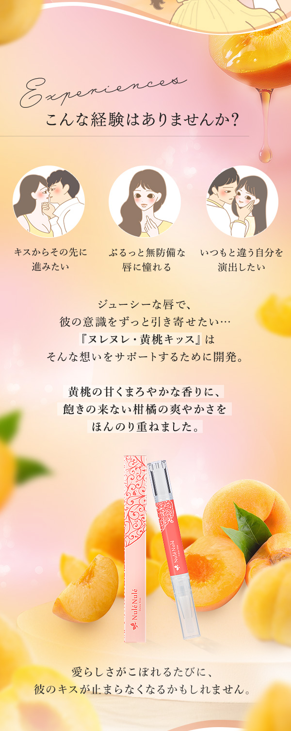 ヌレヌレ・黄桃キッスの公式通販・口コミ｜ラブコスメ