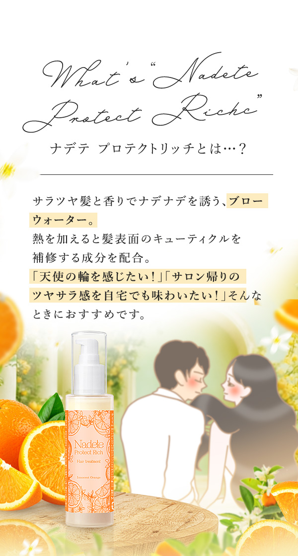 ナデテ　プロテクトリッチ　イノセントオレンジとは？