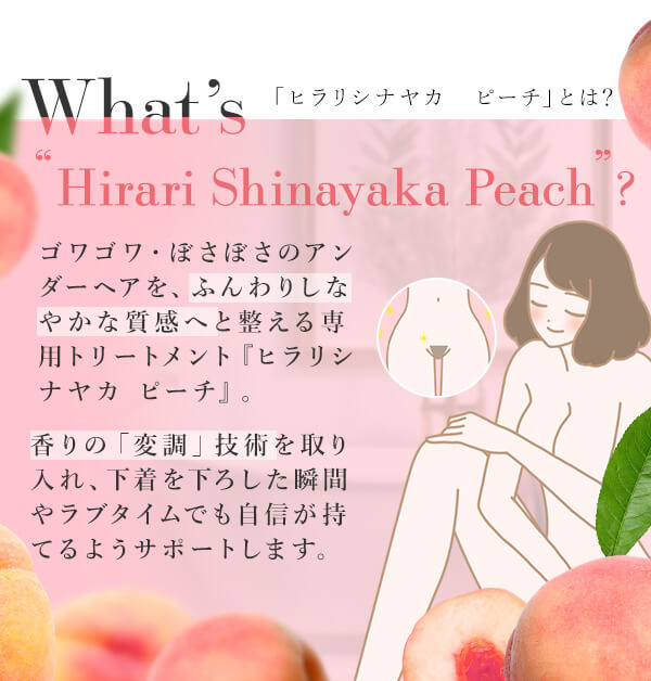 ヒラリシナヤカ　ピーチ　とは？