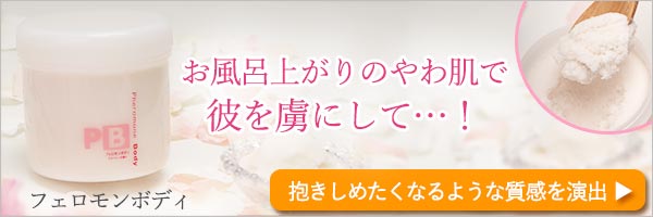 フェロモンボディ