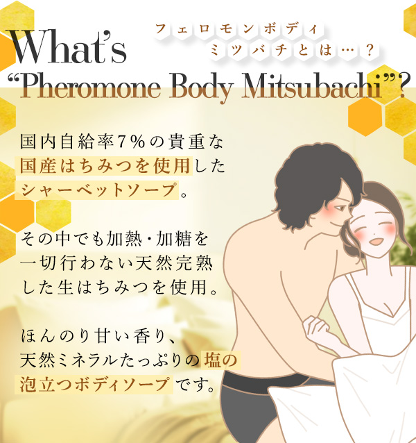 フェロモンボディ　ミツバチとは？