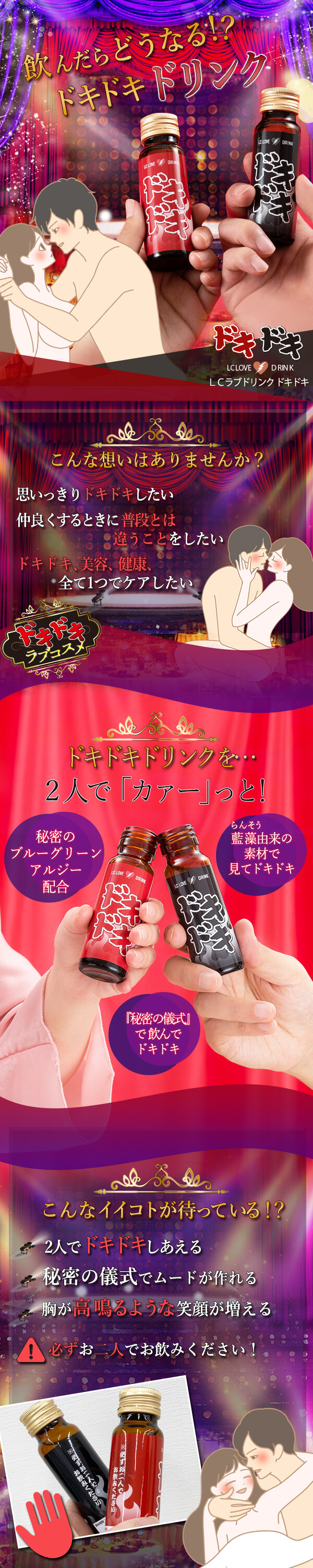 LCラブドリンク ドキドキの販売|LCラブコスメ公式