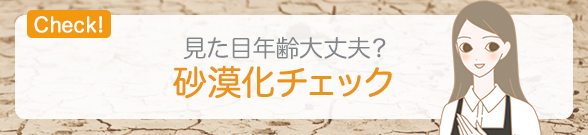Check! 砂漠化チェック!