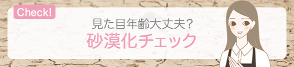 Check! 砂漠化チェック!