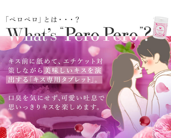 ペロペロ　ベリーロゼミントとは？