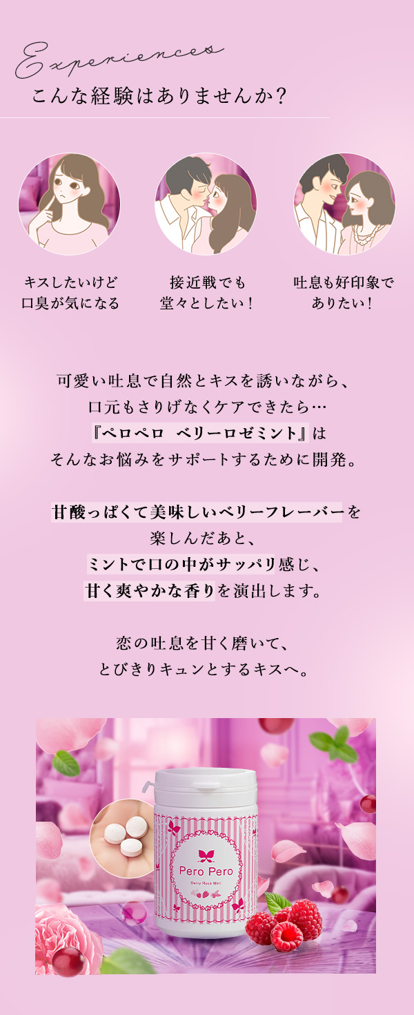 ペロペロ　ベリーロゼミント　こんな経験ありませんか