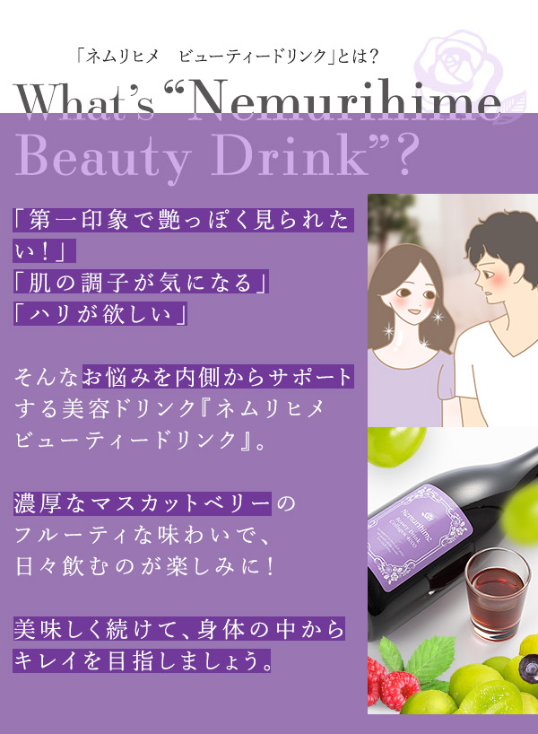 ネムリヒメ ビューティードリンク コラーゲン4000とは?