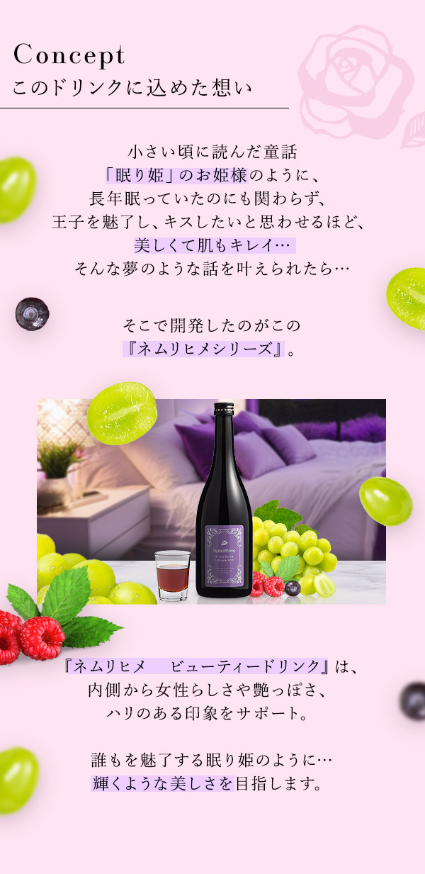 ネムリヒメ ビューティードリンク コラーゲン4000 このドリンクに込めた思い