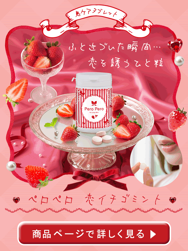 ペロペロ 恋イチゴミント