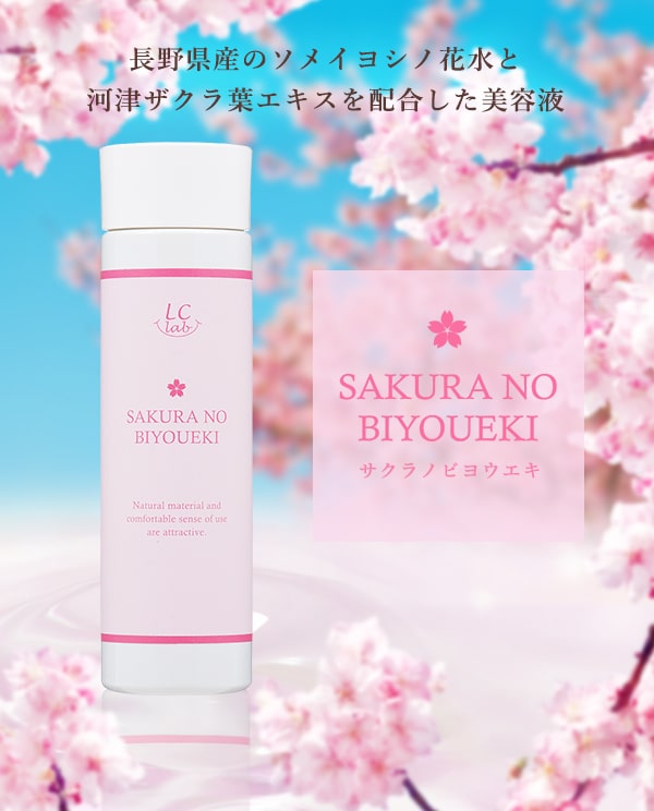 サクラノビヨウエキで春らしい素肌|LCラブコスメ公式