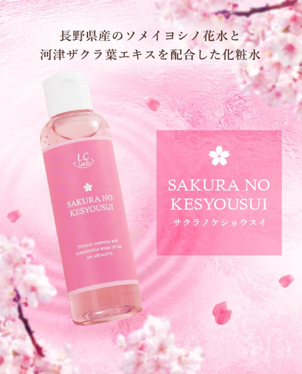 LCラボ サクラノケショウスイ