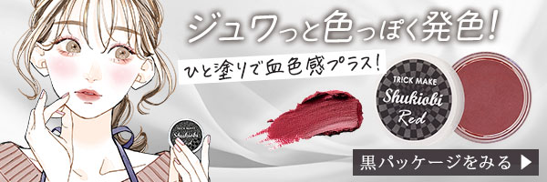 マルチカラーバーム しゅきおびレッド(黒パッケージ)を購入