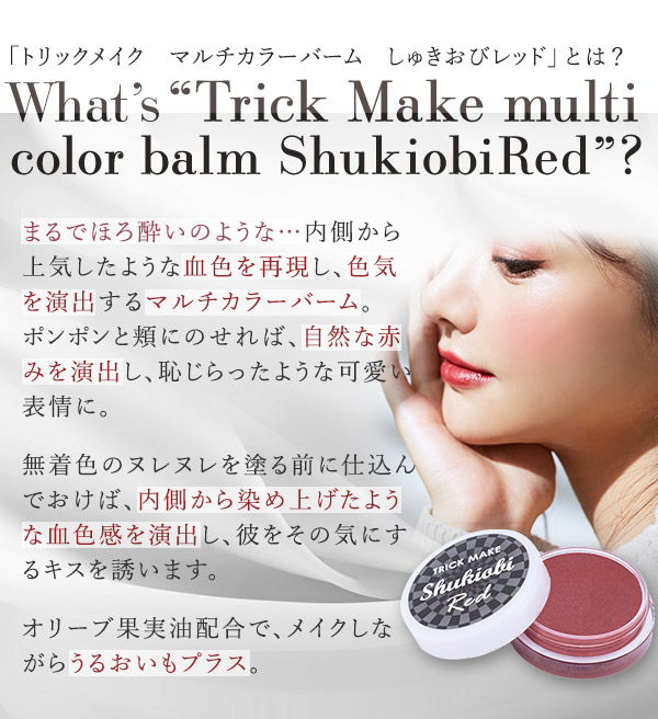 トリックメイク　マルチカラーバーム　しゅきおびレッドとは？