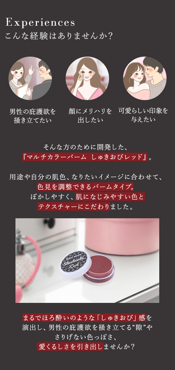 トリックメイク　マルチカラーバーム　しゅきおびレッド　こんな経験はありませんか？