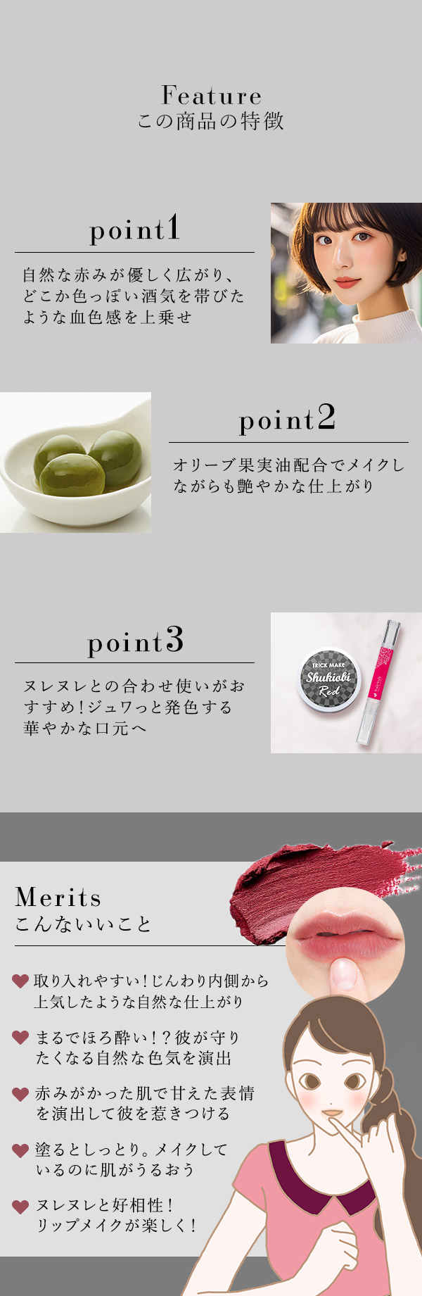 トリックメイク　マルチカラーバーム　しゅきおびレッド　この商品の特徴