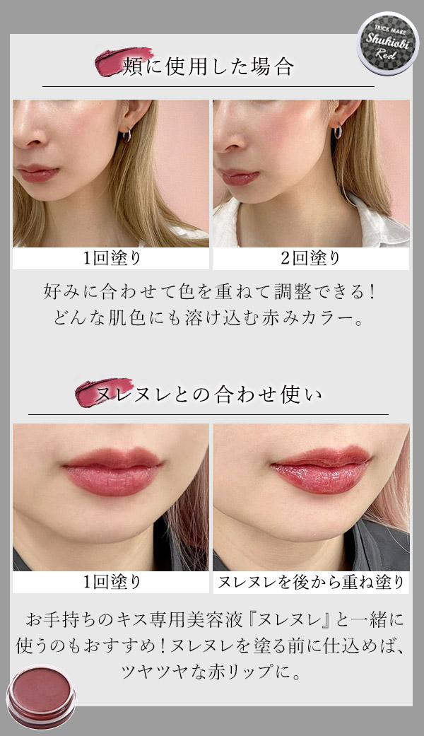 トリックメイク　マルチカラーバーム　しゅきおびレッド　使い例
