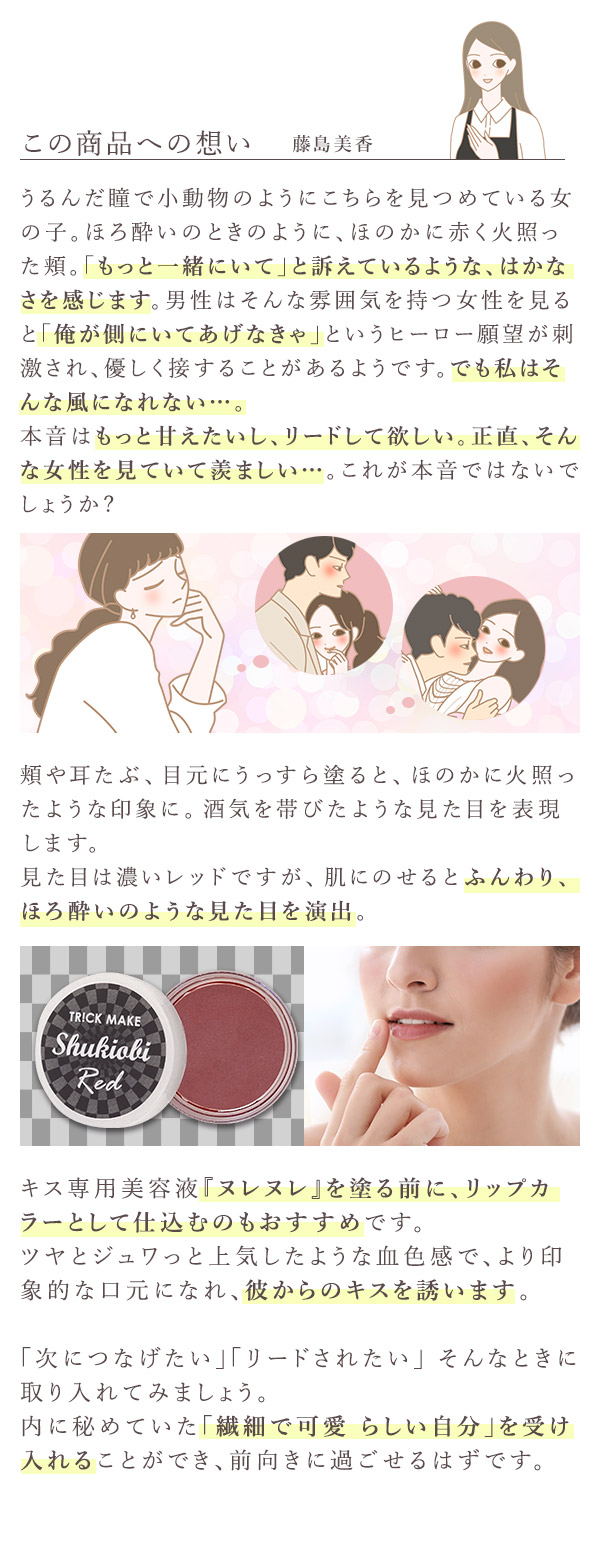 トリックメイク　マルチカラーバーム　しゅきおびレッド