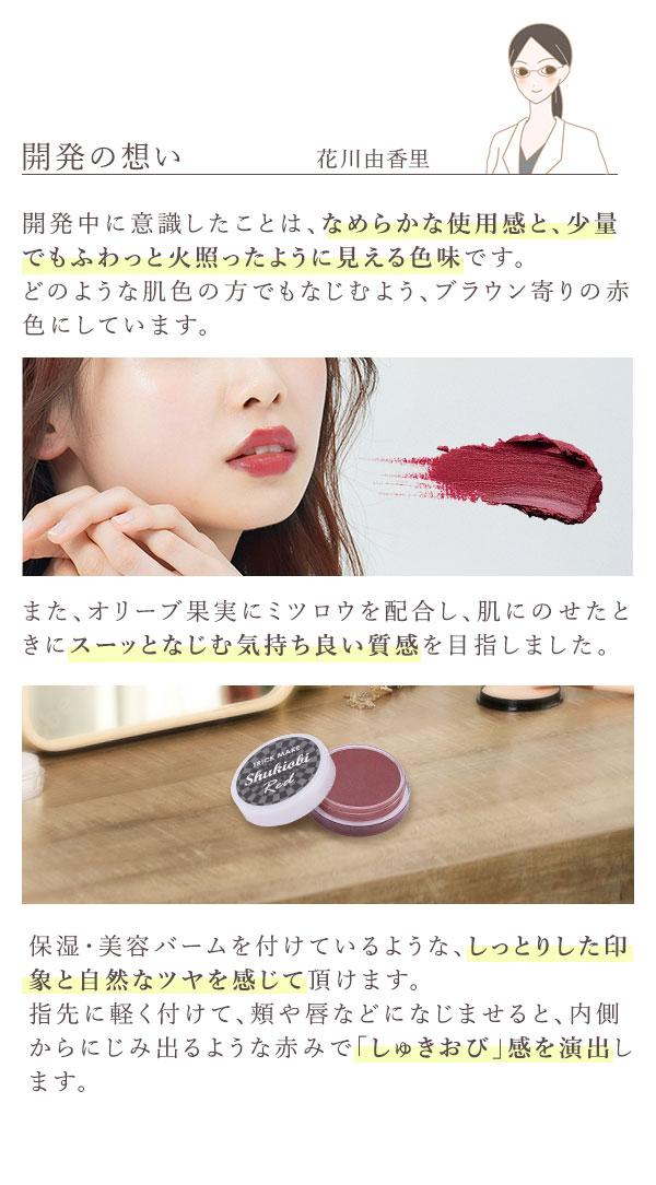 トリックメイク　マルチカラーバーム　しゅきおびレッド