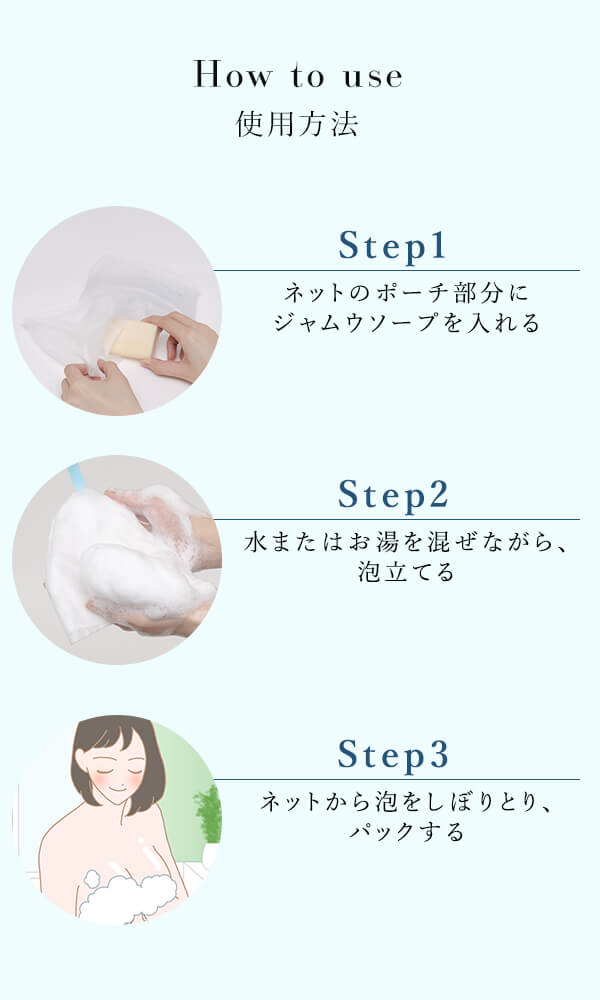ポーチ型もちもち泡立てネット（4層構造）　使い方
