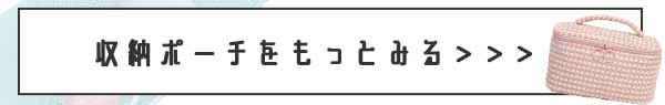 ラブグッズカテゴリの収納ポーチへ