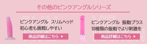 その他のピンクアングルシリーズ