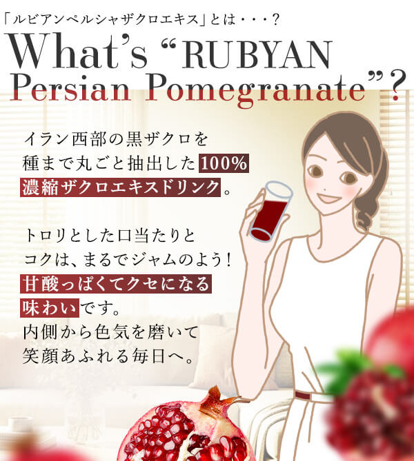 ルビアンペルシャザクロエキスとは？