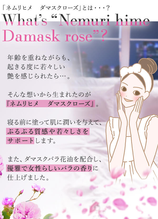 ネムリヒメ　ダマスクローズとは？