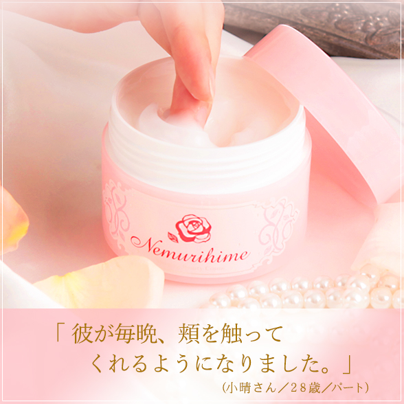 寝ている間にスキンケア/ネムリヒメ