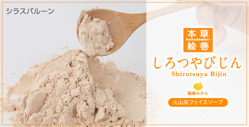 本草絵巻 しろつやびじん 薩摩みかん/香りコメント
