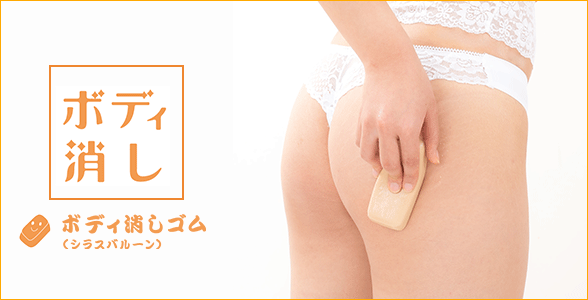 ボディ消しゴムでお尻をケアしている写真