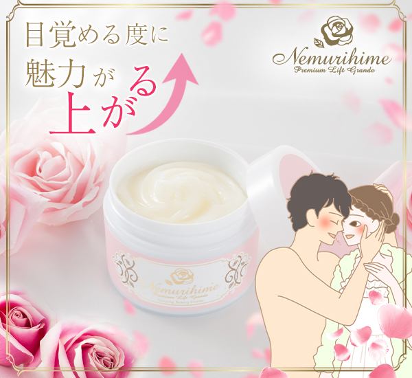 ネムリヒメ　プレミアムリフト　グランデ